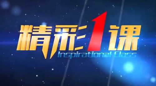 精彩一课