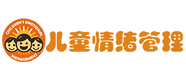 儿童情绪管理