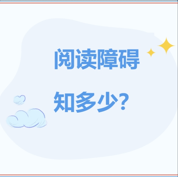 阅读障碍知多少