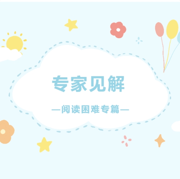 专家见解 | 阅读困难的Q&A