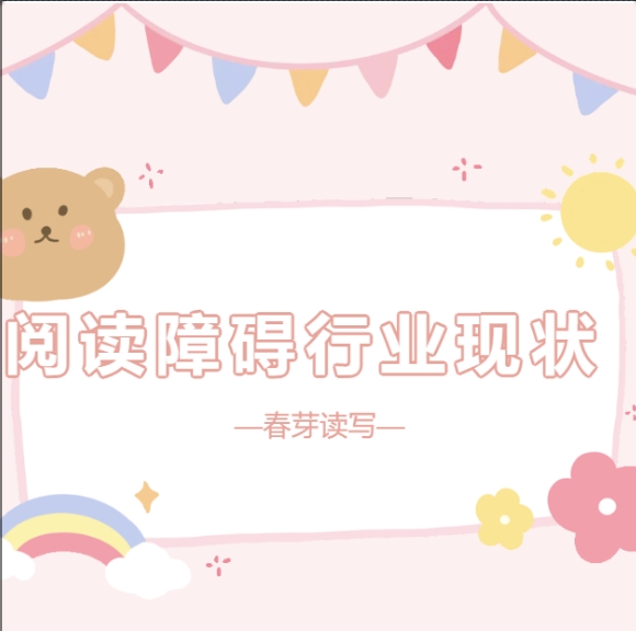 阅读障碍行业现状