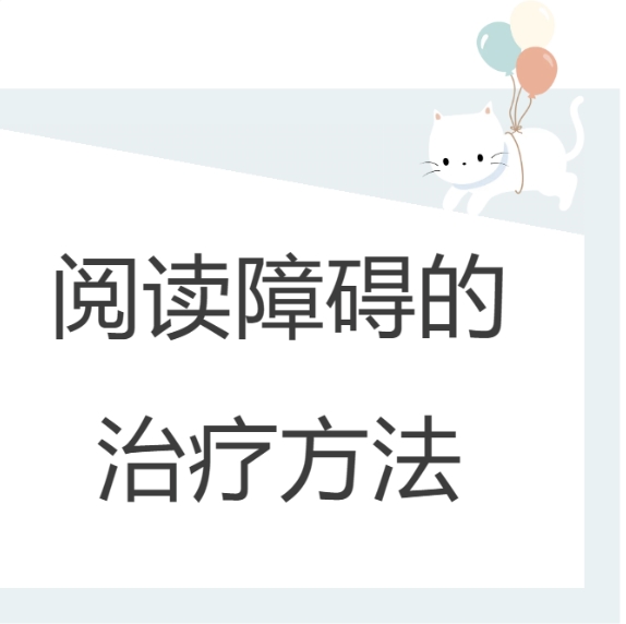 克服阅读障碍，我不是“笨小孩”！