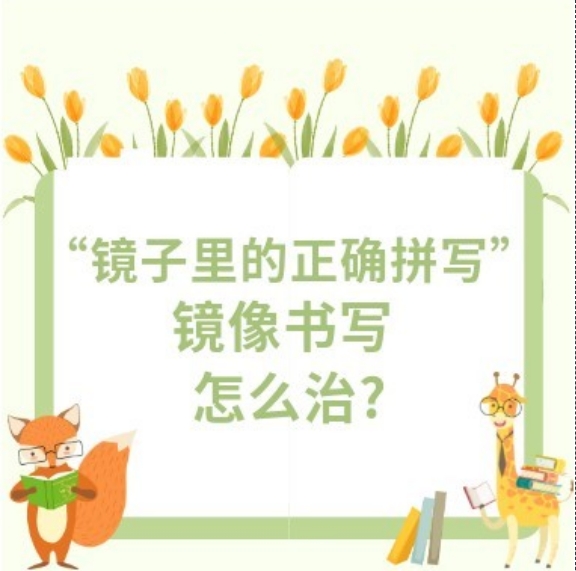 镜子里的正确拼写——镜像书写 怎么治?