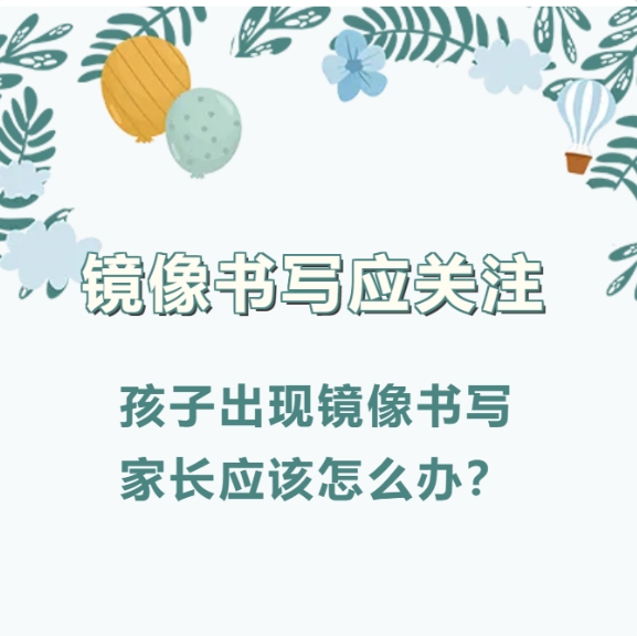 镜像书写应关注