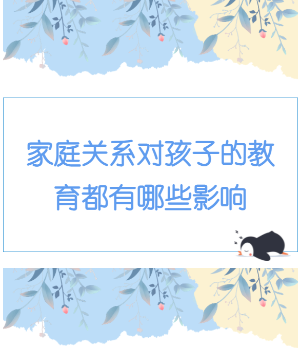 家庭关系对孩子的成长有哪些影响