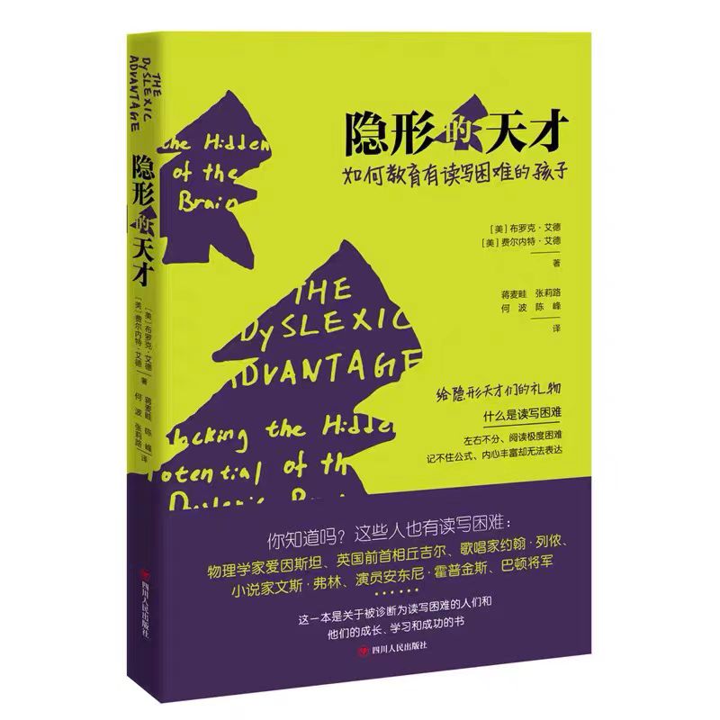隐形的天才：如何教育读写困难的孩子
