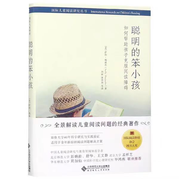 聪明的笨小孩：如何帮助孩子克服阅读障碍