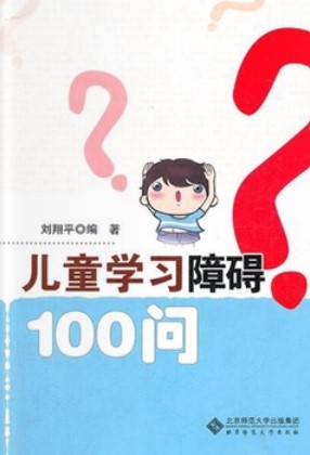 儿童学习障碍100问