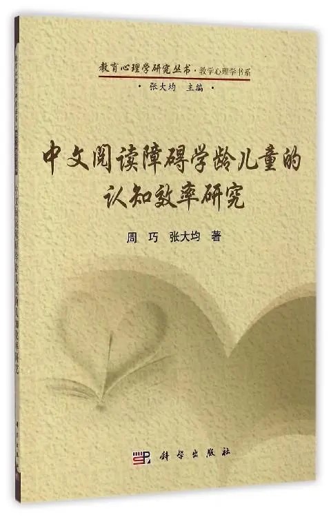中文阅读障碍学龄儿童的认知效率研究