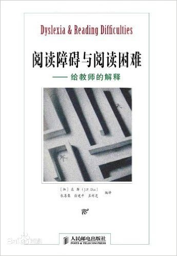 阅读障碍与阅读困难 给教师的解释