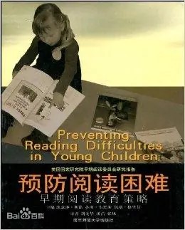 预防阅读困难 早期阅读教育策略