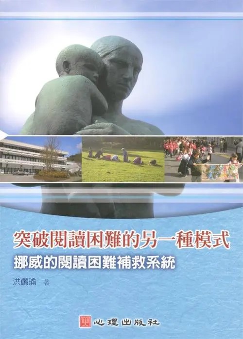 突破阅读困难的另一种模式 挪威的阅读困难补救系统
