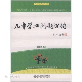 儿童学业问题咨询