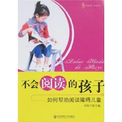不会阅读的孩子：如何帮助阅读障碍儿童