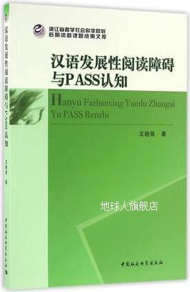 汉语发展性阅读障碍与PASS认真加工
