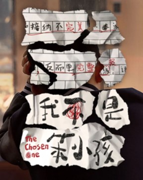 《我不是笨小孩》