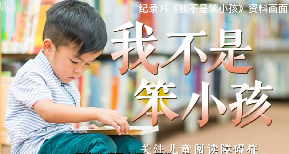 4.23世界读书日——关注儿童阅 读障碍症