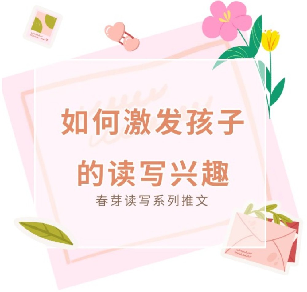 如何激发孩子的读写兴趣