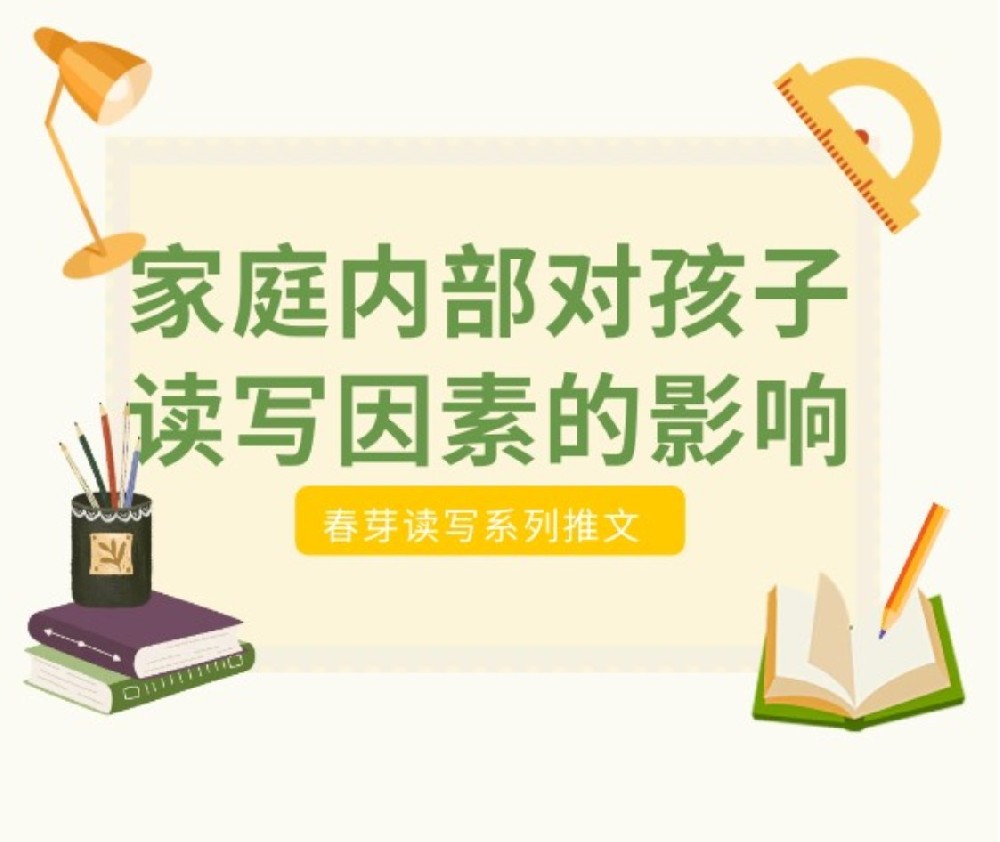 家庭内部对孩子读写因素的影响