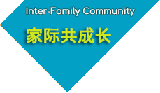 家际共成长
